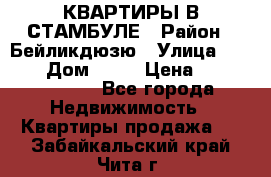 КВАРТИРЫ В СТАМБУЛЕ › Район ­ Бейликдюзю › Улица ­ 1 250 › Дом ­ 12 › Цена ­ 227 685 503 - Все города Недвижимость » Квартиры продажа   . Забайкальский край,Чита г.